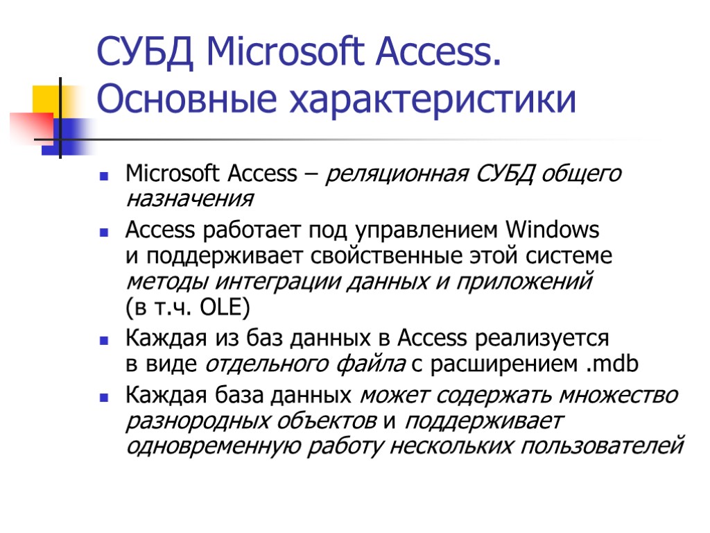 СУБД Microsoft Access. Основные характеристики Microsoft Access – реляционная СУБД общего назначения Access работает
